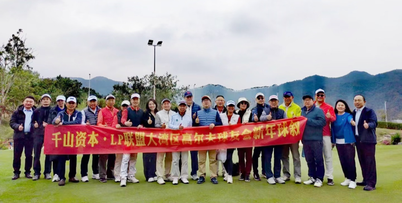 千山资讯丨千山资本·LP联盟新年高尔夫球叙活动圆满举办 - 千山资本官方网站